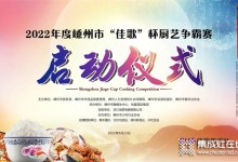 2022年嵊州市“佳歌”杯廚藝爭(zhēng)霸賽啟動(dòng)會(huì)順利召開！