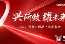 “興所致 耀未來(lái)”2022萬(wàn)事興新品上市品鑒會(huì)圓滿成功！