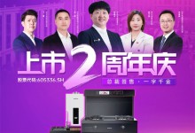 開搶！帥豐電器上市2周年慶全面開啟，六重福利不容錯(cuò)過(guò)！