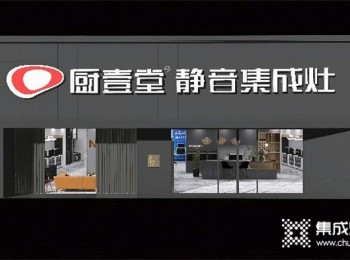 廚壹堂集成灶是新品牌嗎？老牌企業(yè)，實(shí)力強(qiáng)，行業(yè)黑馬品牌投資潛力大！