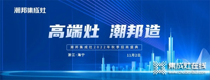 高端灶 潮邦造丨2022潮邦集成灶全國(guó)招商啟動(dòng)會(huì)圓滿召開(kāi)！