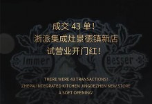 成交43單！浙派集成灶景德鎮(zhèn)新店試營業(yè)開門紅！