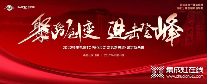 乘勢(shì)而上，聚勢(shì)而強(qiáng)！2022帥豐電器TOP50會(huì)議盛大啟幕！