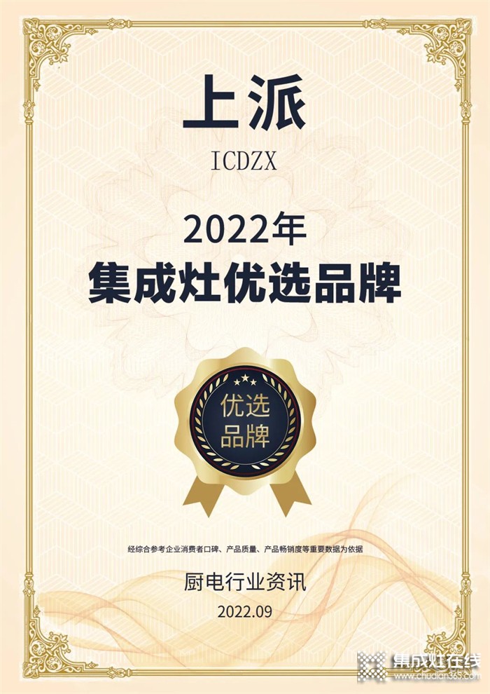 喜報 | 恭喜上派嵌裝集成灶獲廚電資訊權威平臺2022優(yōu)選品牌殊榮