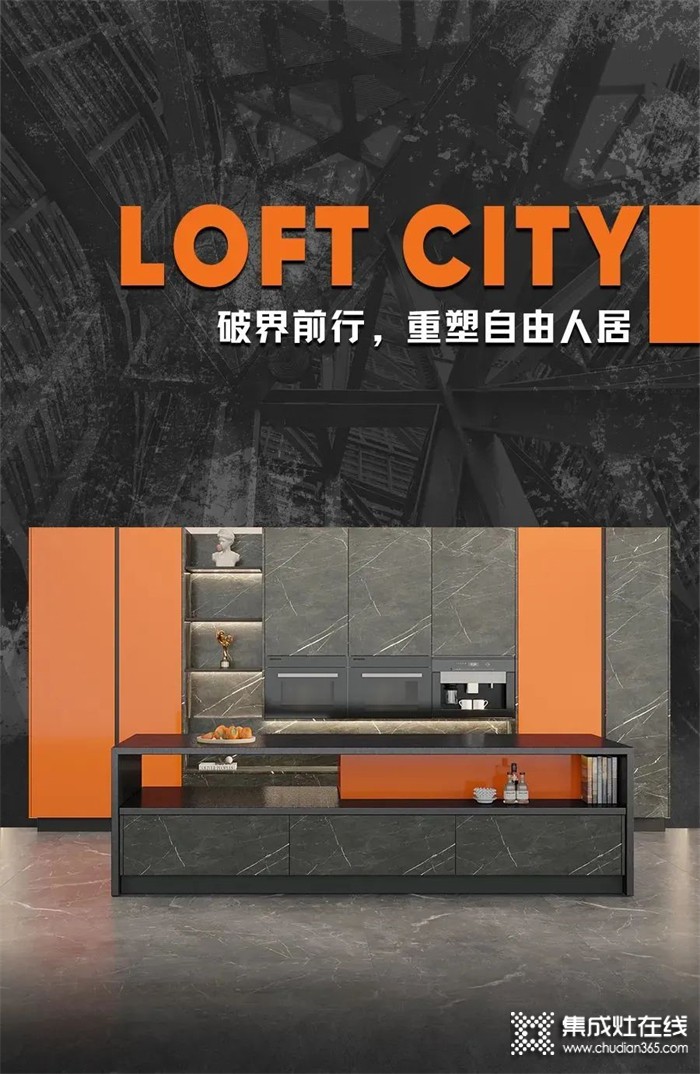 森歌不銹鋼家居——Loft-city系列 | 破界前行，重塑自由人居