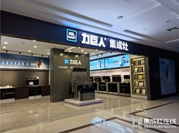 2022年開一家力巨人集成灶專賣店怎么樣？全方位保姆式加盟支持，賺錢有保障！