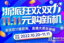 浙派集成灶雙十一福利大公開！加盟開店，選浙派打開市場既快又穩(wěn)~