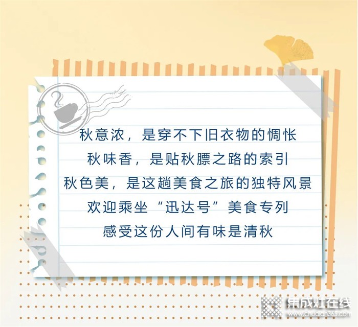 迅達(dá)集成灶陪你一起玩轉(zhuǎn)秋日美食魔法——秋天第一口“蒸”鮮