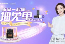 新品一起嗨，免單等你來(lái)！今年雙十一佳歌集成灶就那么任性！