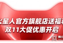 神秘嘉賓助陣天貓雙11，火星人集成灶開(kāi)啟超燃預(yù)售盛典