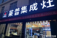 熱烈祝賀萊普集成灶蘇州店盛大開業(yè)！鉅惠全城！