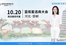 藍炬星集成灶河北邯鄲選商大會簽約18個城市！招商速度行業(yè)領(lǐng)先