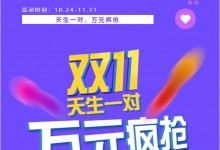 天生一對，萬元瘋搶 | 科恩雙11狂歡鉅惠