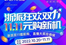 訂單旺、銷(xiāo)售忙！浙派集成灶狂歡雙11銷(xiāo)量火爆！