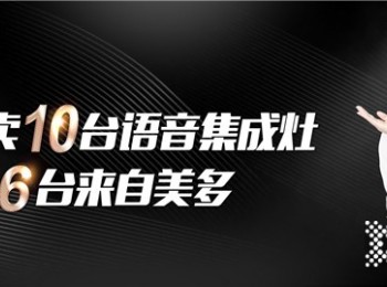 加盟店這么火，怎么開店不容易踩雷？美多集成灶投入成本低，產(chǎn)出利潤(rùn)高！