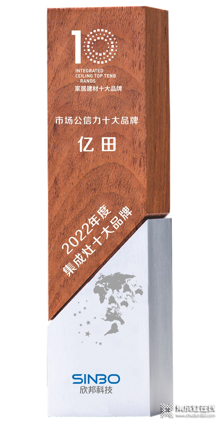 億田強(qiáng)勢(shì)斬獲「市場(chǎng)公信力十大品牌」，一個(gè)蒸烤獨(dú)立集成灶的破圈之證！