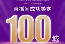 鎖定100城！2022年佳歌集成灶第二屆“千店大商”線上直播財富峰會圓滿成功