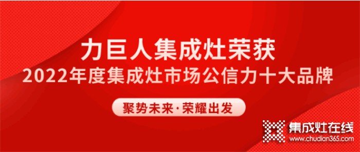 聚勢向上 榮耀遠(yuǎn)航 | 力巨人斬獲“市場公信力十大品牌”榮譽(yù)稱號！