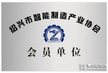 再添新身份，科恩集成灶受邀成為紹興市智能制造產(chǎn)業(yè)協(xié)會(huì)會(huì)員單位 ！