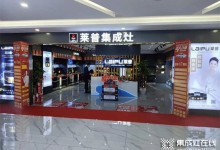 熱烈祝賀萊普集成灶貴州銅仁徳江專賣店盛大開業(yè)！