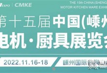 科恩集成灶即將亮相2022第十五屆中國(guó)（嵊州）電機(jī)·廚具展覽會(huì)！