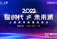 耀時代?未來派 | 上派集成灶2022秋季財富選商會！