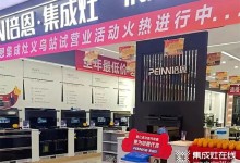 勢(shì)不可擋！培恩集成灶義烏新店運(yùn)營(yíng)火爆，打造品質(zhì)廚電新勢(shì)力！ (1465播放)