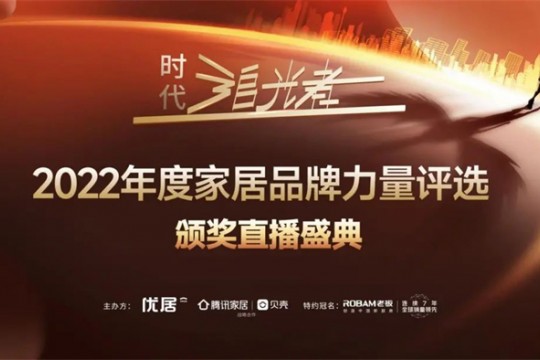 2022時代追光者丨奧田集成灶榮獲「2022年度家居品牌力量」多項(xiàng)重磅大獎！