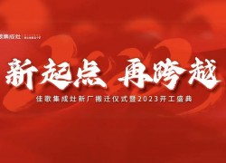 佳歌集成灶|大展宏“兔”，再創(chuàng)佳績，勇攀高峰 (1250播放)