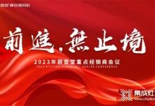 前進(jìn) 無止境 | 2023年廚壹堂重點經(jīng)銷商會