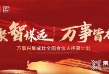 “聚智謀遠(yuǎn)，萬事皆成”，萬事興啟新程！