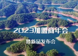 佳歌集成灶|2023全國(guó)經(jīng)銷商峰會(huì)暨新品發(fā)布會(huì)即將舉辦 (837播放)