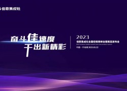 奮斗佳速度，干出新精彩——2023佳歌集成灶全國經(jīng)銷商峰會暨新品發(fā)布會即將舉行 (1331播放)