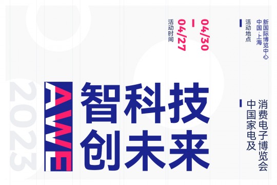 以“智科技，創(chuàng)未來”為主題——AWE 2023上海家電展將于2023年4月27-30日上海舉辦