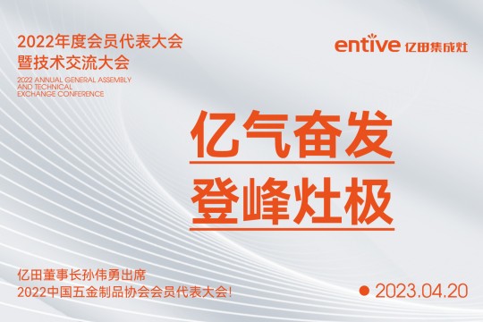 億氣奮發(fā)，登峰灶極|億田董事長孫偉勇出席2022中國五金制品協(xié)會會員代表大會！