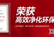 凈化先鋒，科技之作！萬事興V19-G1榮獲“