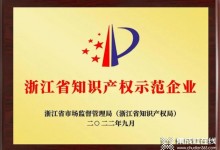 創(chuàng)新引領行業(yè)，浙江美大獲授牌“浙江省知識產權示范企業(yè)”