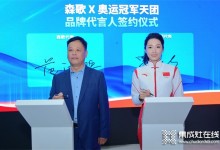 官宣冠軍天團(tuán)代言、全新TVC首發(fā)，森歌加速品牌進(jìn)階