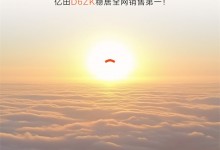 迎戰(zhàn)618，再攀高峰！億田D6ZK穩(wěn)居全網(wǎng)銷售第一！