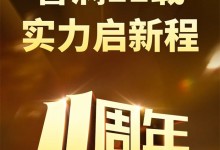 譽(yù)滿11載，實(shí)力啟新程——浙江美大A股上市11周年