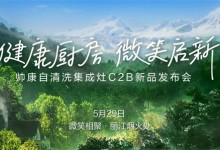 健康廚房·微笑啟新丨帥康自清洗集成灶C2B新品發(fā)布會(huì)麗江站圓滿成功