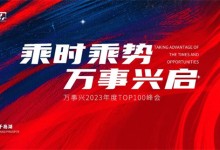 乘時(shí)乘勢(shì)·萬事興啟——萬事興2023年度TOP100峰會(huì)將于6月20日盛世起航！