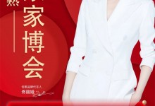 勇奪單品銷量冠軍，佳歌集成灶江蘇常熟怡家家博會(huì)圓滿收官！