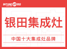 銀田集成灶全國(guó)招商加盟中