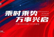 倒計時1天！萬事興2023年度TOP100峰會即將盛啟！