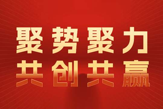 萬事興|聚勢聚力 共創(chuàng)共贏——各地媒體、裝企紛紛送上真摯祝福！