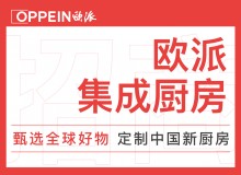 歐派整體廚房誠招全國(guó)代理商