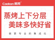 潮邦集成灶全國空白區(qū)域火爆招商中！