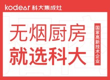 科大集成灶誠招全國(guó)代理商