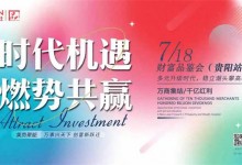 時代機(jī)遇 燃勢共贏丨7月18日，邀您相約萬事興財富品鑒會（貴陽站）！